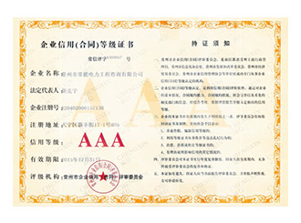 企業(yè)信用(合同)等級證書