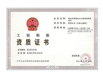 工程勘察資質(zhì)證書