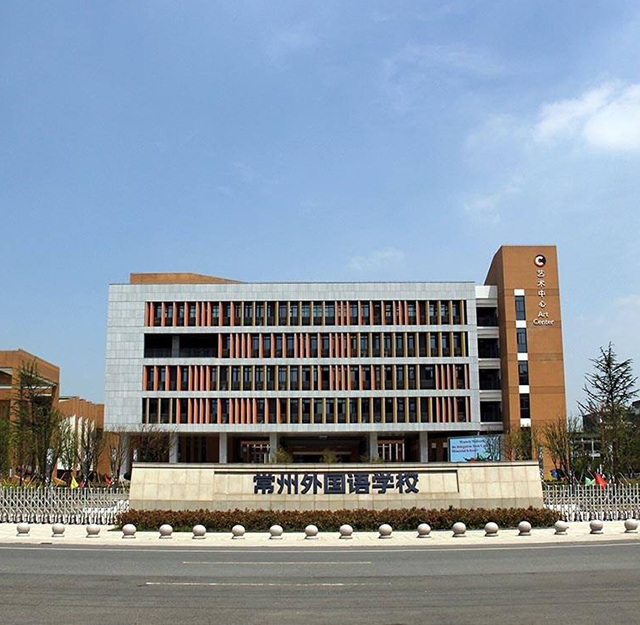 常州外國語學校