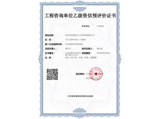 工程咨詢單位乙級資信預(yù)評價證書