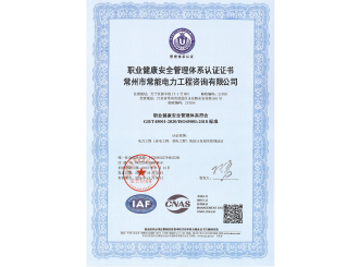 職業健康安全管理體系認證證書
